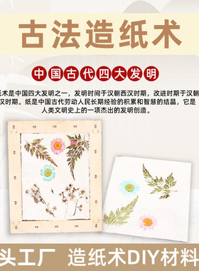 中式传统diy材料包多种手工造纸术小学幼儿园课堂亲子活动等