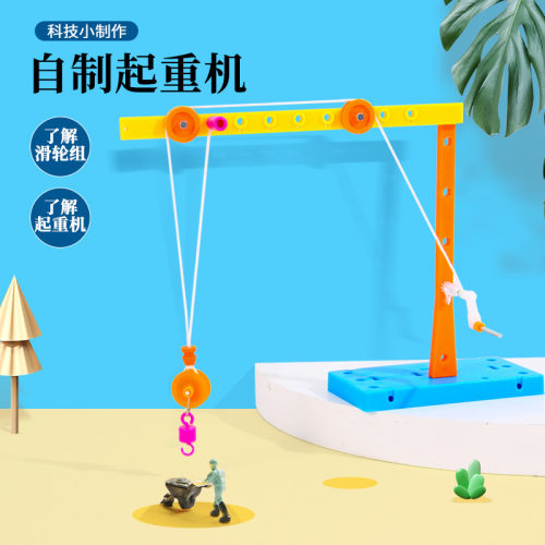 科学实验自制起重机滑轮组小学生幼儿园stem教具儿童手工实验