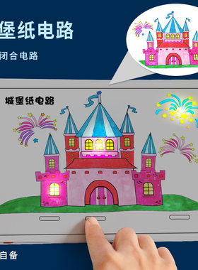 科学实验diy城堡纸电路科技小制作创意纸上电路儿童手工材料套装