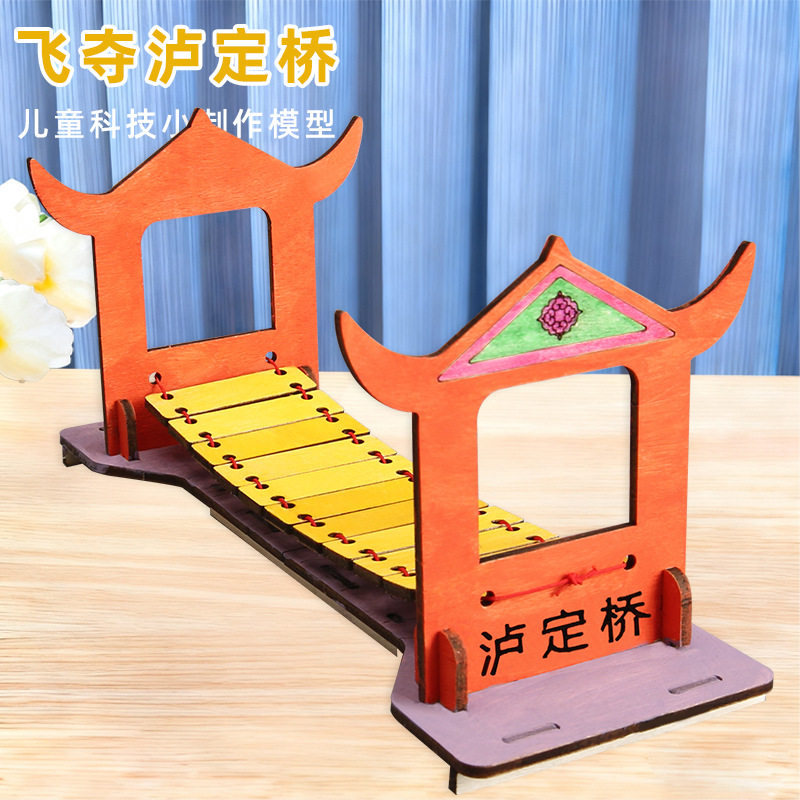 儿童科学实验飞夺泸定桥 科技小制作幼小学生diy教具手工制作材料 - 实物图