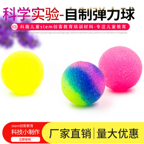科学实验DIY自制弹力球 科技小制作stem 创客教育材料包 儿童手工