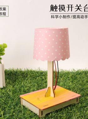 触摸感应小台灯科技小制作手工DIY学生儿童科学实验教玩具材料包