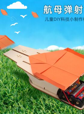 航空母舰纸飞机弹射器科技小制作儿童科学实验教玩具学生手工diy