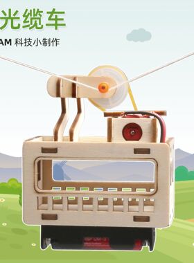 学生科普器材电动观光缆车模型DIY手工科技作品创意小制作diy材料