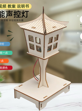 声控灯智能感应路灯科技小制作学生 DIY益智拼装手工国风灯塔模型