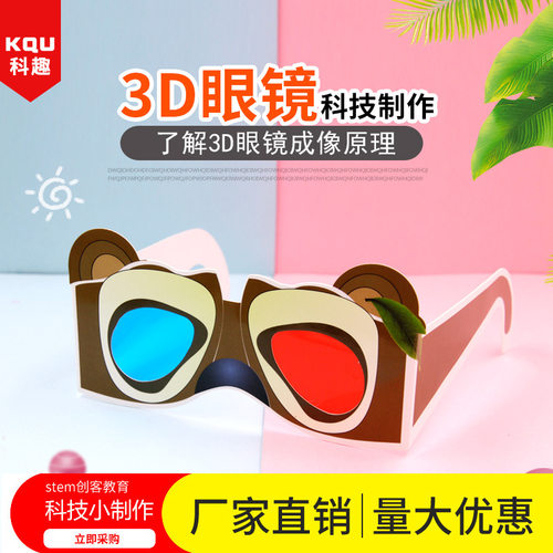 3D眼镜 科技小制作 幼儿园小学生手工科学实验 STEM创客教育材料