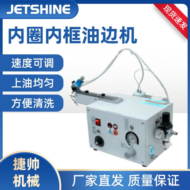 内孔油边机皮革手袋笔记本鞋孔内框内圈边缘油边机