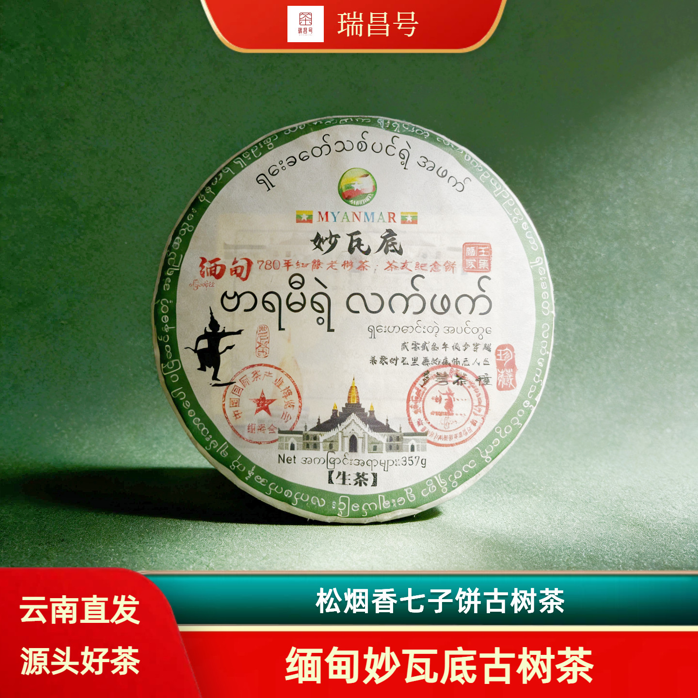 2024年缅甸特产妙瓦底经典松烟香古树茶357克七子饼生茶古树