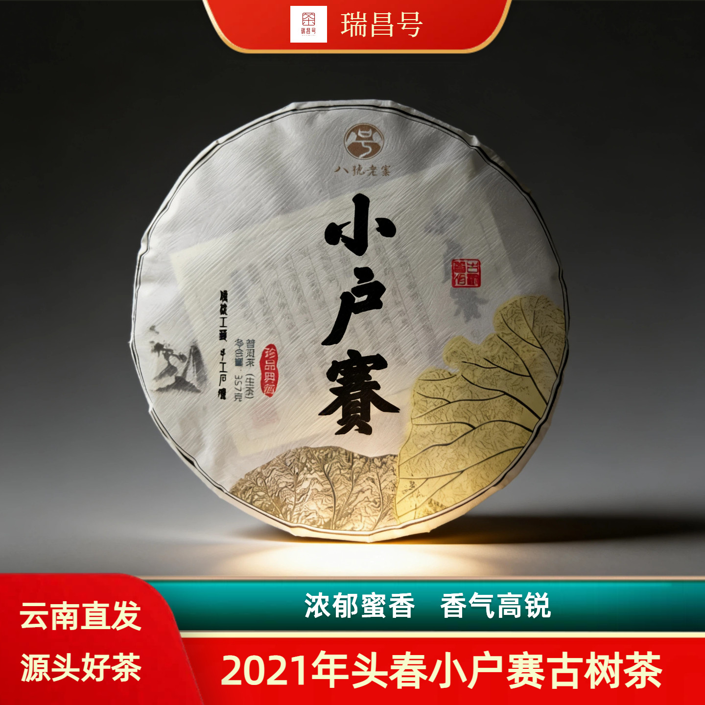 2021年头春小户赛古树纯料普洱茶
