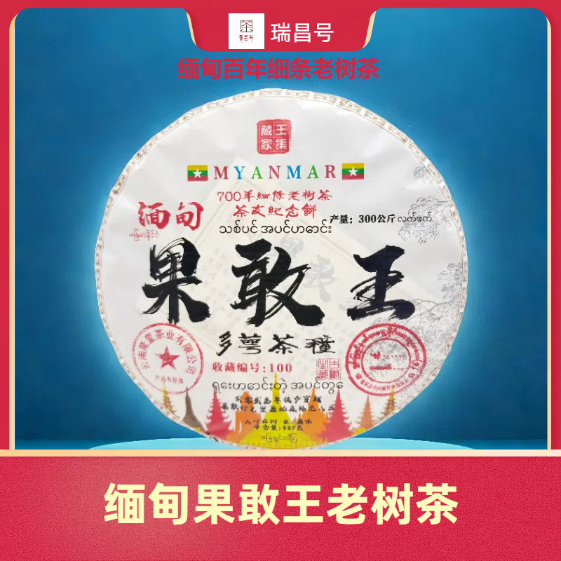 2024年大叶种缅甸古树饼茶