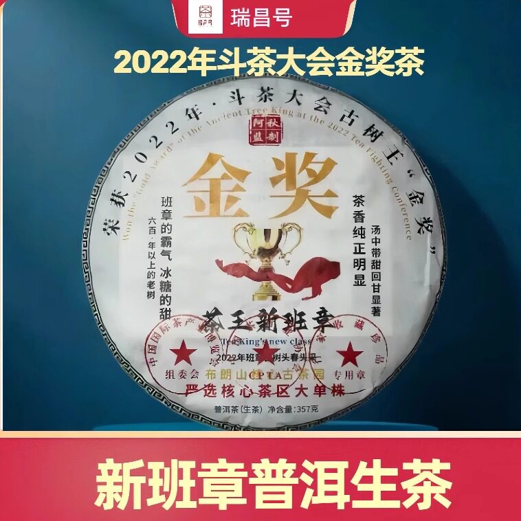 2022斗茶大会古树王金奖普洱茶饼新班章兰花香松烟香生普春茶