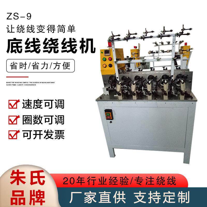 全自动底线绕线机ZS-9电脑绣花机配件高速自动绕线分线机线速