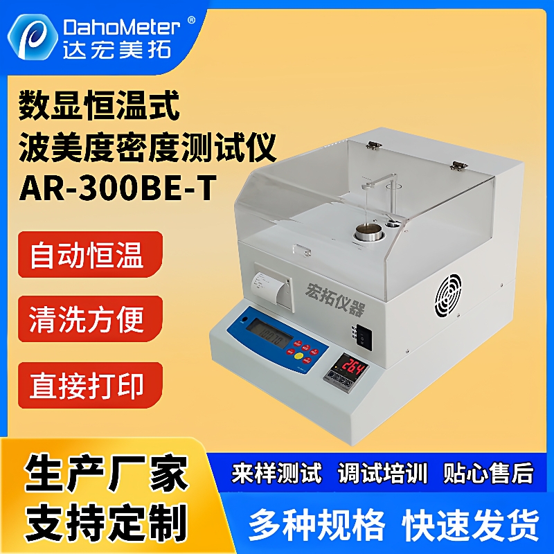 高精度恒温密度仪波美度密度计水玻璃泡花碱酸碱浓度计