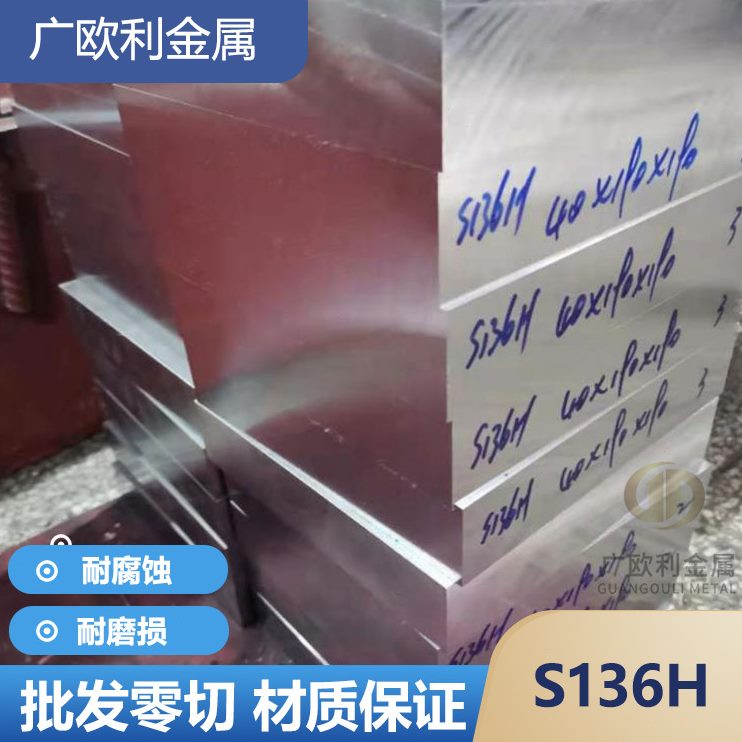 天工S136塑胶模具钢4Cr13圆钢圆棒S136H钢板预硬HRC33-37厚8-120m