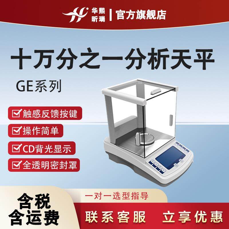 电子天平实验室仪器0.01mg高精密度GE十万分之一电子分析天平