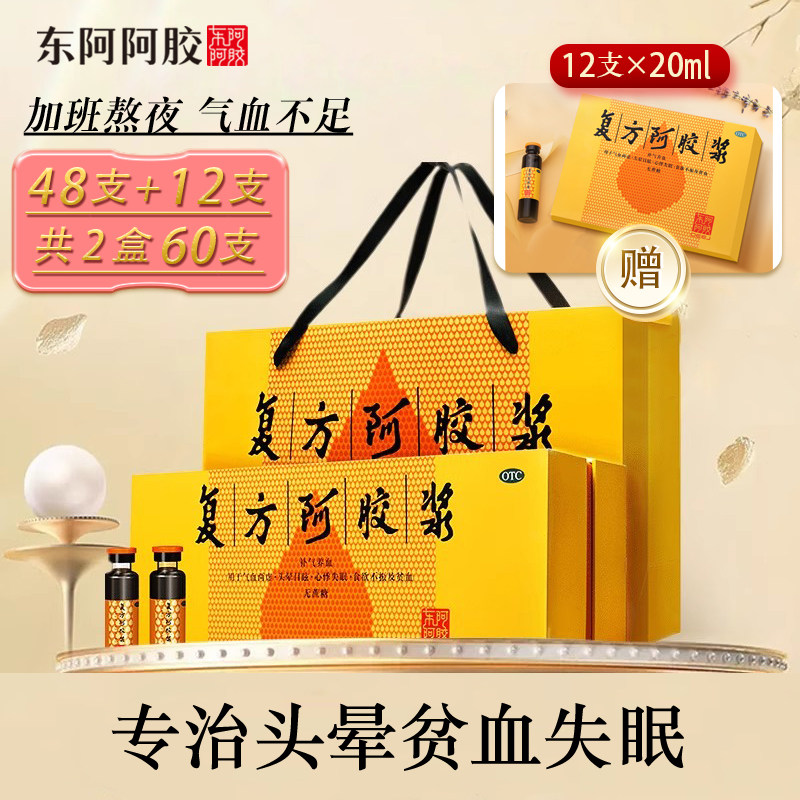 【东阿阿胶】复方阿胶浆20ml*48支/盒