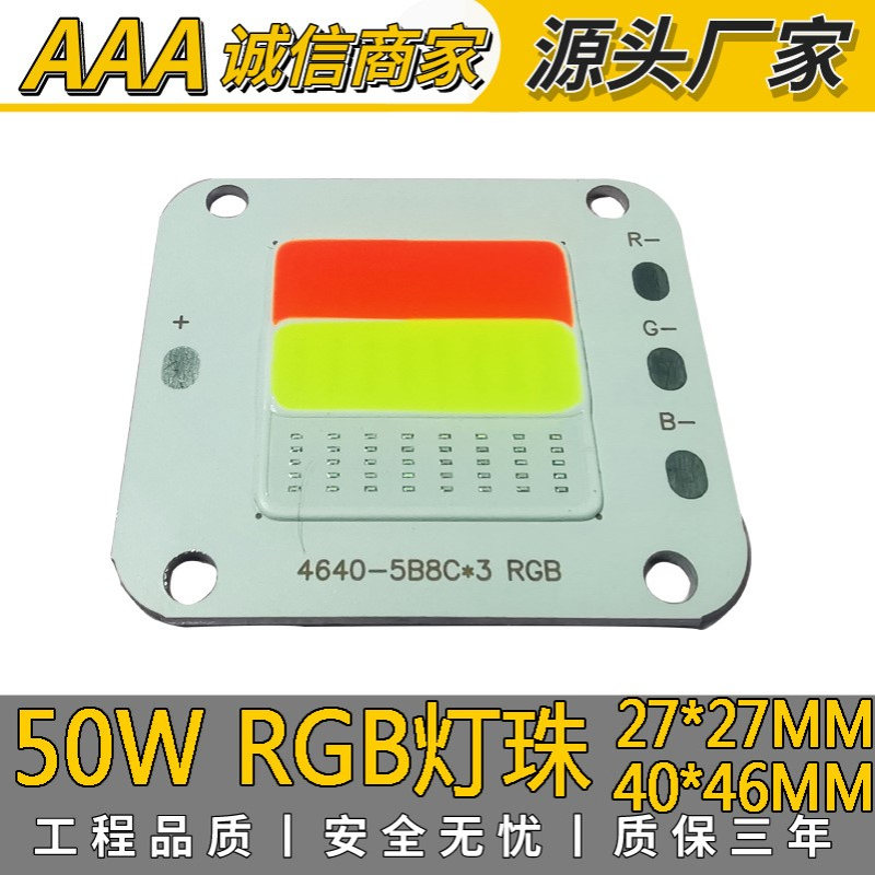 供应50W RGB集成光源 50W大功率灯珠 投光灯RGB集成灯珠 质保三年
