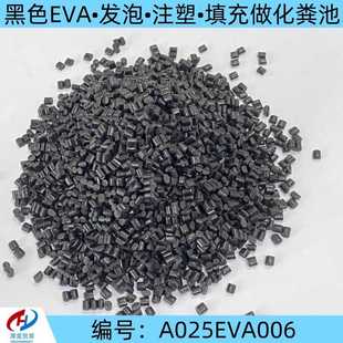 厂家现货进口黑色EVA改性颗粒 填充做化粪池用等 过80目发泡 注塑