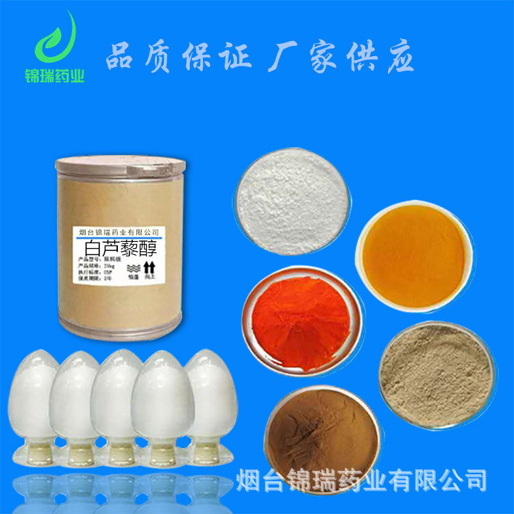 白芦藜醇 现货供应 白芦藜醇501-36-0含量98%1kg袋