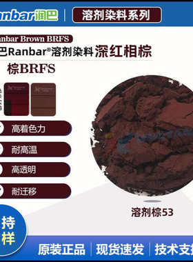 润巴高性能染料BRFS深红光棕色溶剂染料 溶剂棕53