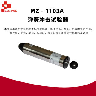 1103A 冲击试验器 0.35J 瑞博弹簧冲击器弹簧冲击锤0.2J