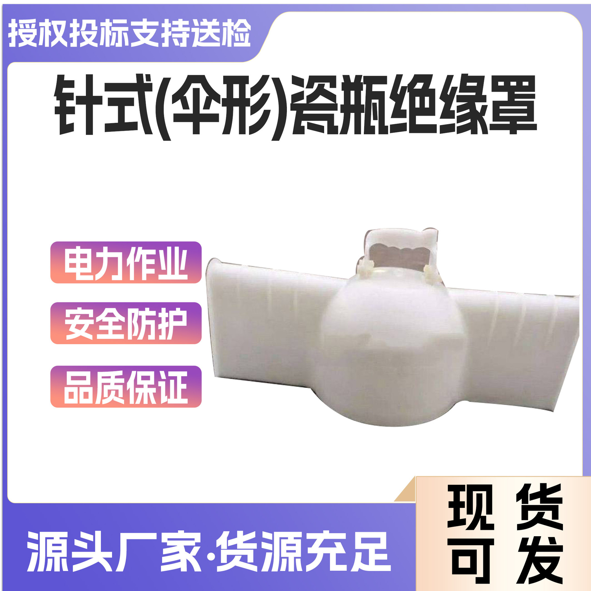 10KV针式伞形瓷瓶绝缘罩硬质绝缘遮蔽罩高压绝缘防护罩瓷瓶罩