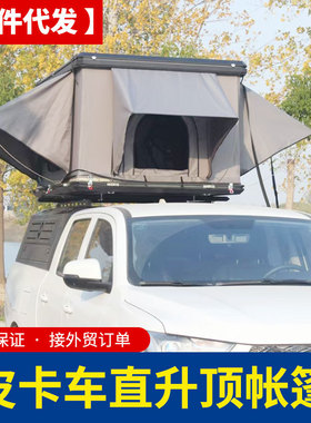 皮卡车锰钢三开门高盖专用直升顶双人睡帐铝合金外壳露营路营帐蓬