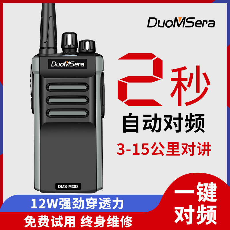 多美声对讲机 自动对频破解12W大功率专业无线民用远距离3-15公里