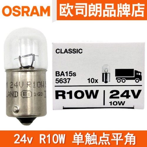 欧司朗24v汽车灯泡R10W灯泡后示宽灯指示灯5637卡客货车尾灯灯泡