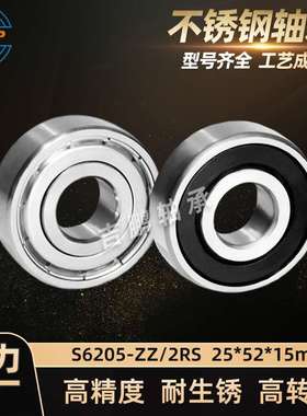 不锈钢轴承S6205 ZZ 2RS 耐腐蚀防锈滚筒电机轴承SS6205 25*52*15
