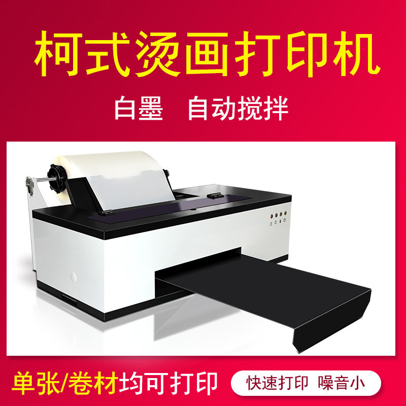 柯式烫画打印机 A3 T桖服装数码印花DTF 自动搅拌高清烫画打印机