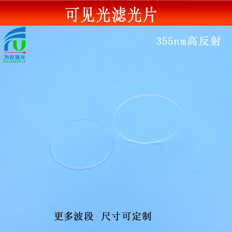 355nm紫外光高反射可光见高透滤光片玻璃镀膜带通滤波镜尺寸可做