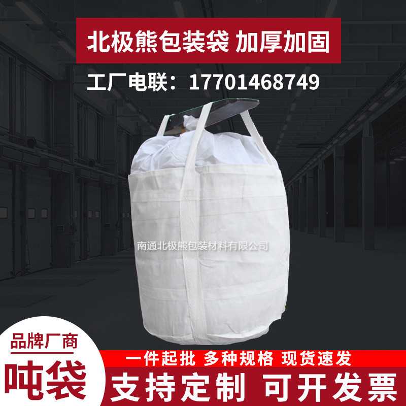 全新吨袋吨包大集装袋 1.5吨太空袋编织蛇皮袋大料口平底/可扎口
