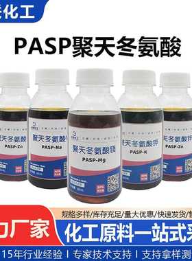 聚天冬氨酸锌PASP-Zn新型肥料增效剂实力厂家源头工厂支持拿样