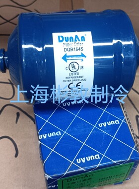DunAn 盾安 空调 制冷冷库双向干燥过滤器 DQB164S DQB165S 083S