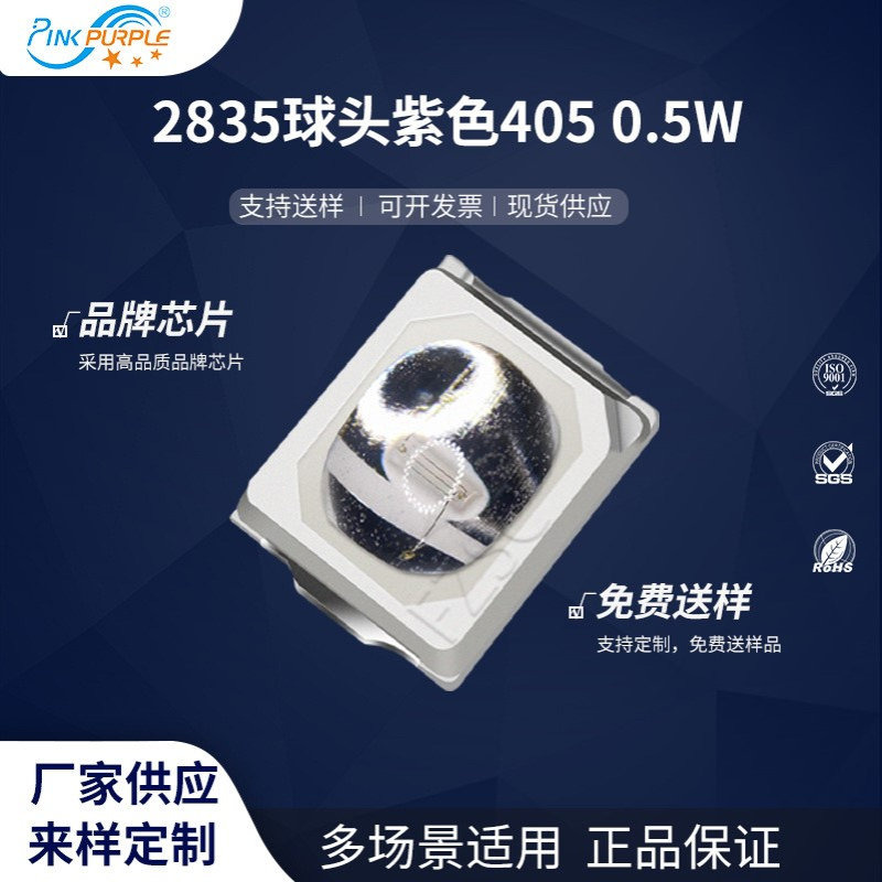 粉紫工厂直销2835led灯珠贴片式2835球头紫色0.5W 405 LED二极管