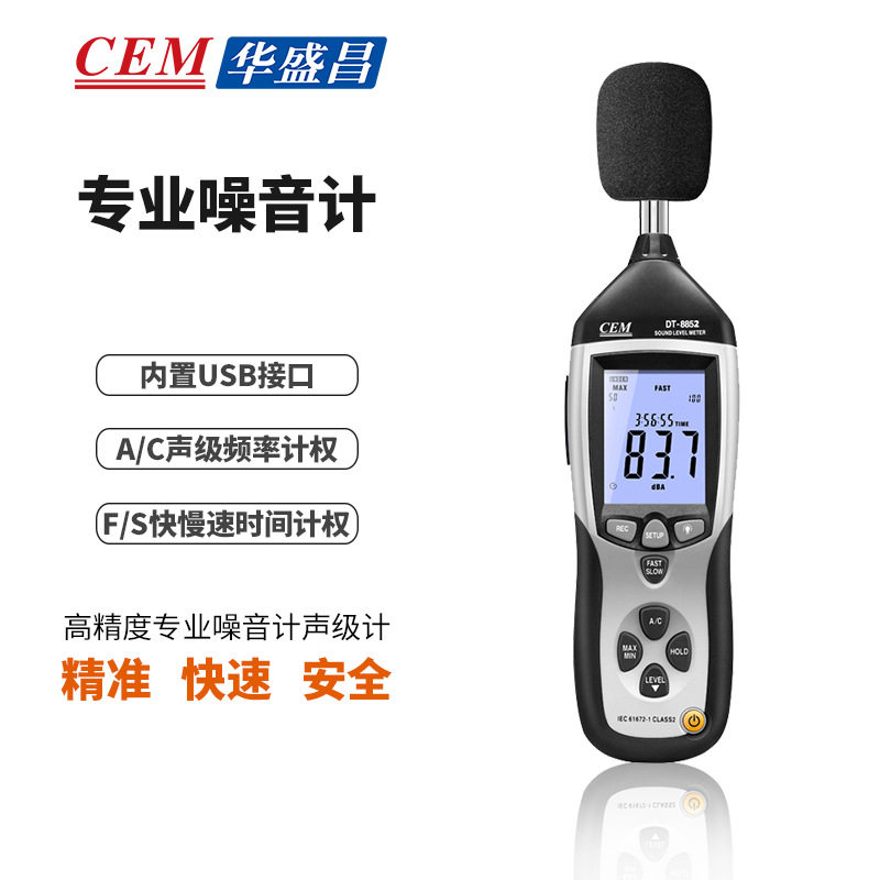 CEM华盛昌DT-8852专业噪音计声级计分贝仪噪音量测试USB接电脑