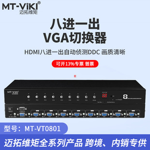 带音频自动切换器3种切换模式 8进1出 自动扫描 VT0801 迈拓维矩MT