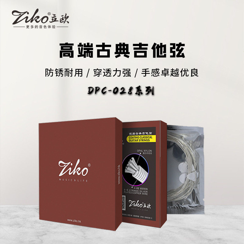 ZIKO立欧古典吉他DPC-028系列蛋白石尼龙琴弦1-6弦镀膜防锈