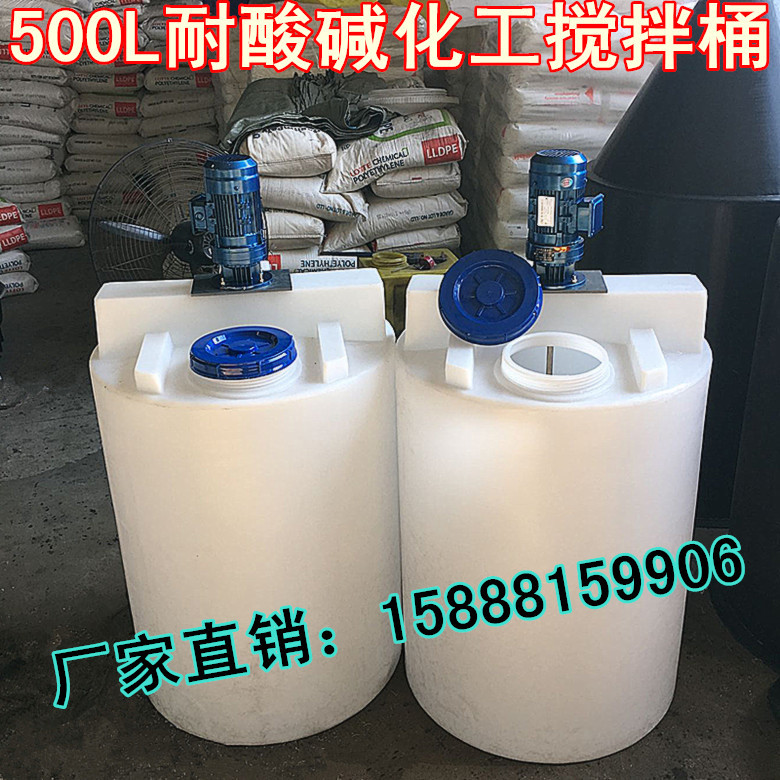0.5吨塑料加药搅拌桶电机PAC搅拌桶500L化工肥液混合搅拌罐加药箱