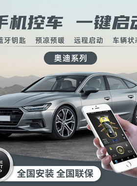 车豆荚手机控车A6LA7A8A4LQ7Q5LA5S5A3Q3一键远程启动无匙进入