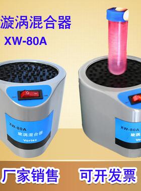 漩涡混合器实验室XW-80A试管粉末液体快速旋涡混合仪震动振荡器