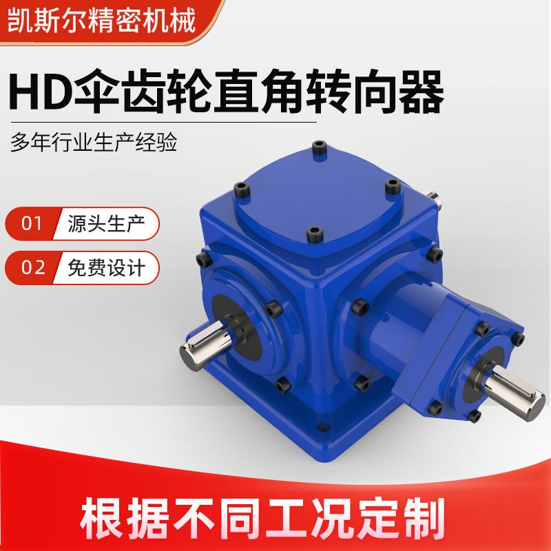HD系列换向器伞齿轮四方螺旋锥齿轮换向器90度直角HD十字转向器