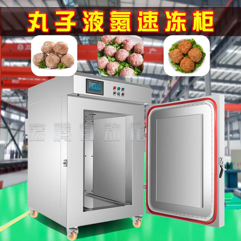 羊肉丸全自动速冻设备牛肉丸低温速冻柜狮子头液氮式速冻柜
