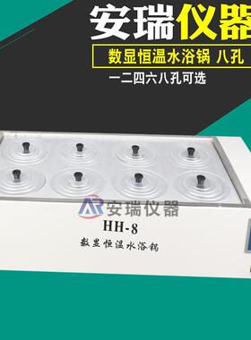 HH-8水浴锅双列八孔数显恒温不锈钢水浴锅实验室恒温水槽
