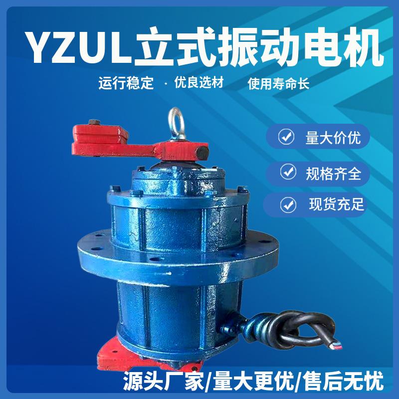 立式振动电机YZUL系列4级震动马达旋振筛高频圆振筛配用380V电机