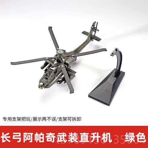 高档阿帕奇装武升模型飞机机仿真摆件合金玩具直轰炸机军事退伍礼