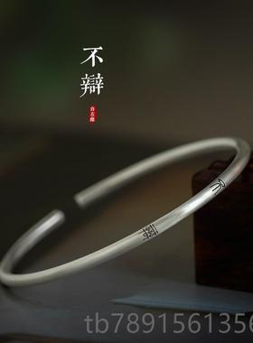 高档《子慎独》文艺9纯银手镯小篆9文字细中式国潮手镯自在缘原君