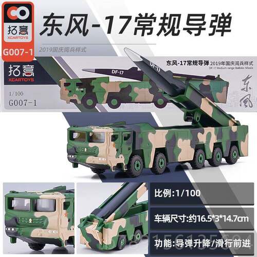 高档意东17导弹发射战车26合金仿真模型41洲际略核火拓箭军车31摆
