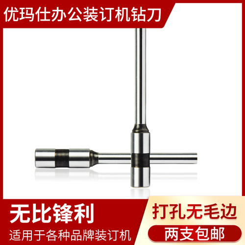 优玛仕装订钻刀电动凭证铆管装v订机配件钻头 全自动打孔 空心钻